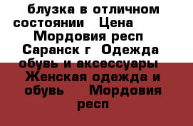 блузка в отличном состоянии › Цена ­ 450 - Мордовия респ., Саранск г. Одежда, обувь и аксессуары » Женская одежда и обувь   . Мордовия респ.
